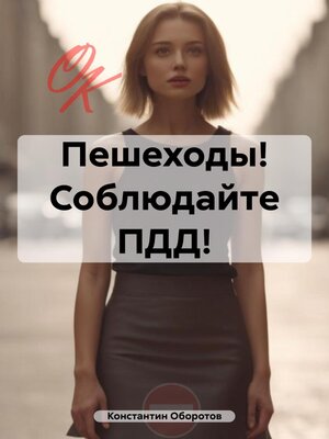 cover image of Пешеходы! Соблюдайте ПДД!